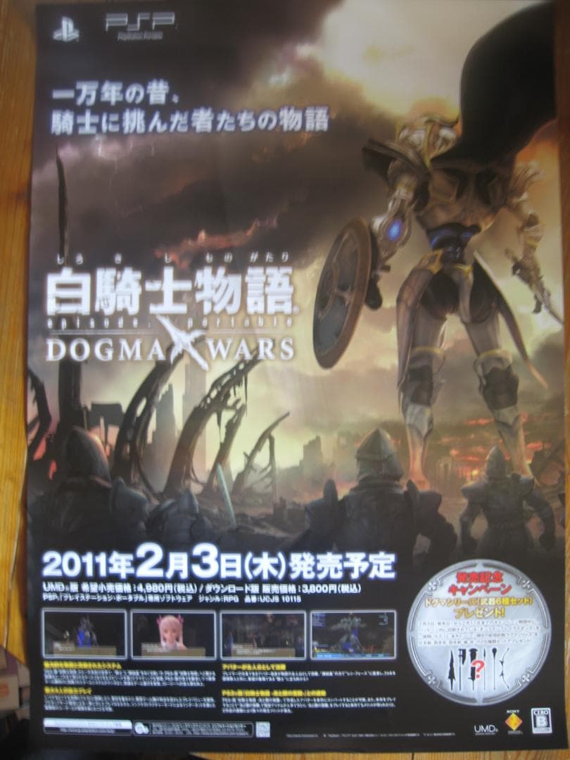 白騎士物語　ポスター3枚　　　　　販促非売品ポスター