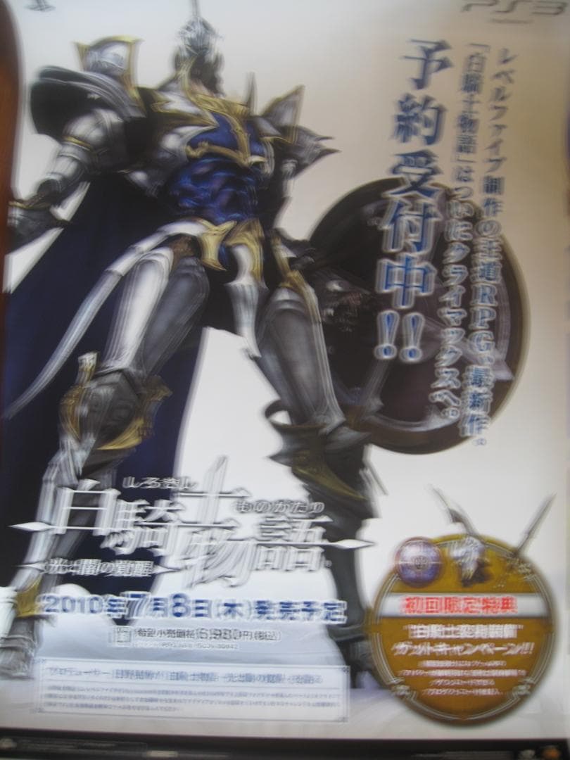 白騎士物語　ポスター3枚　　　　　販促非売品ポスター