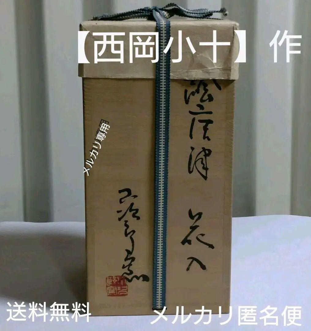 絵唐津 花入【西岡小十】作 小次郎窯