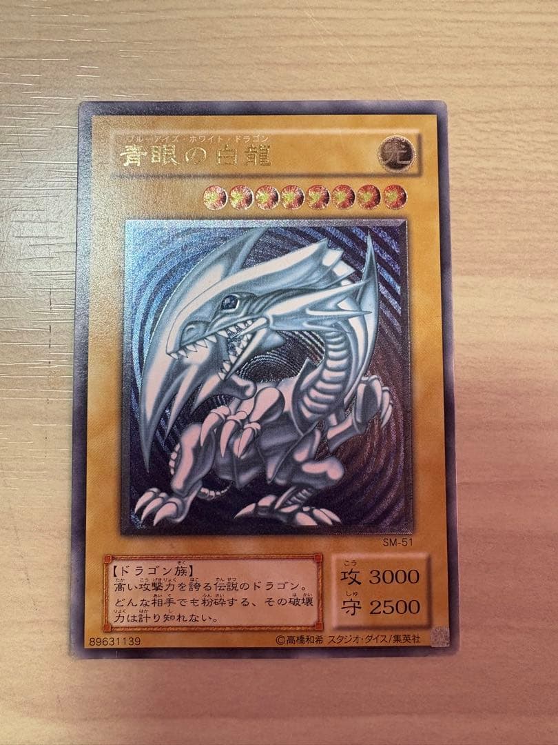 遊戯王 青眼の白龍 SM-51