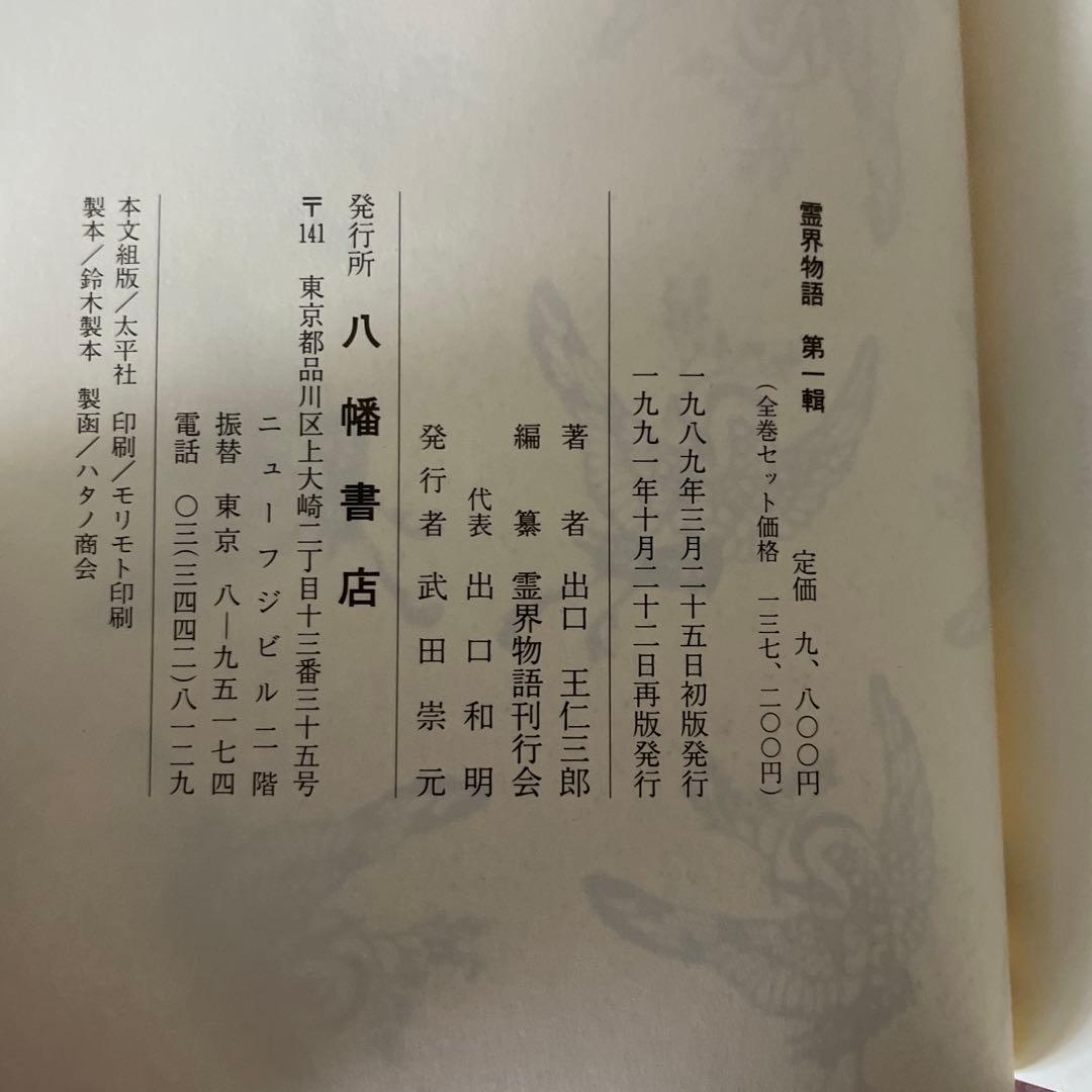 【美品】「霊界物語」 全14巻 出口王仁三郎　　八幡書店