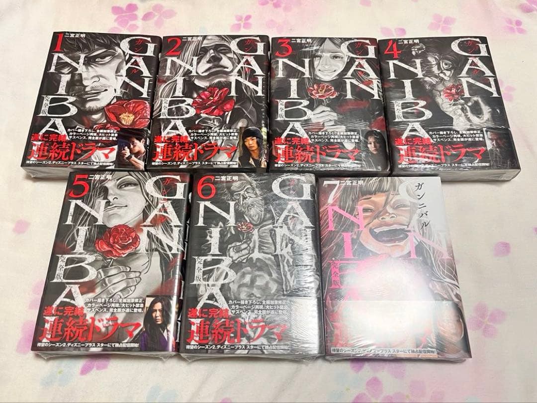 【新品未開封】ガンニバル完全版　1〜7巻 全巻セット