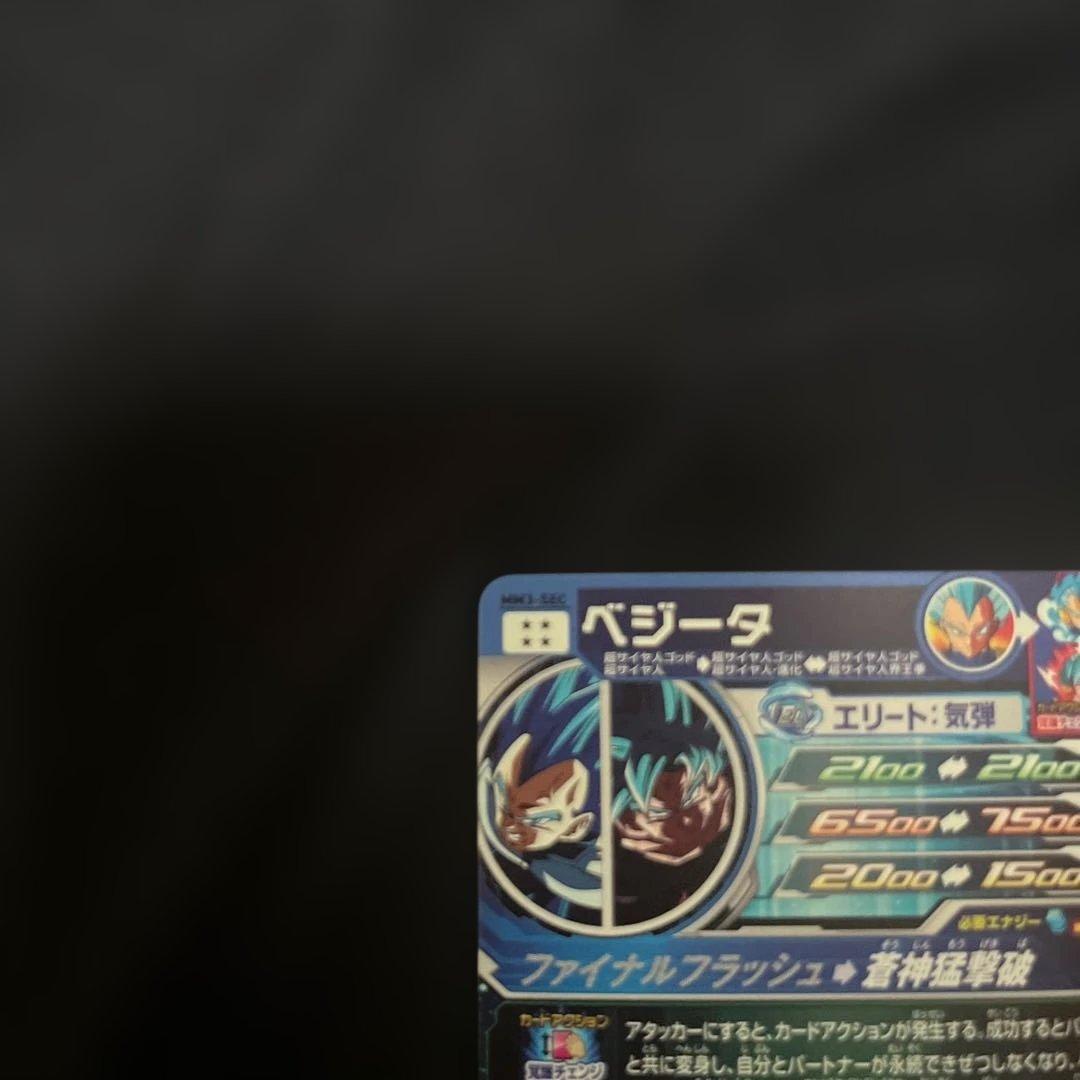 極美品 mm3-sec ベジータ キラ界 SDBH ドラゴンボールヒーローズ