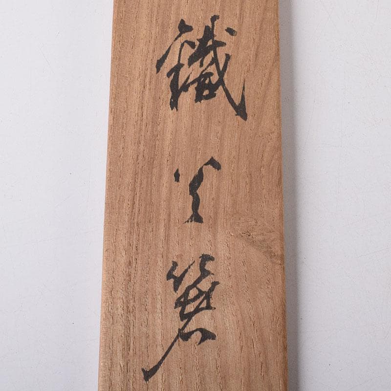 茶道具　鐵火箸　釜師　木越三右衛門造　二膳　共箱　V　R8312