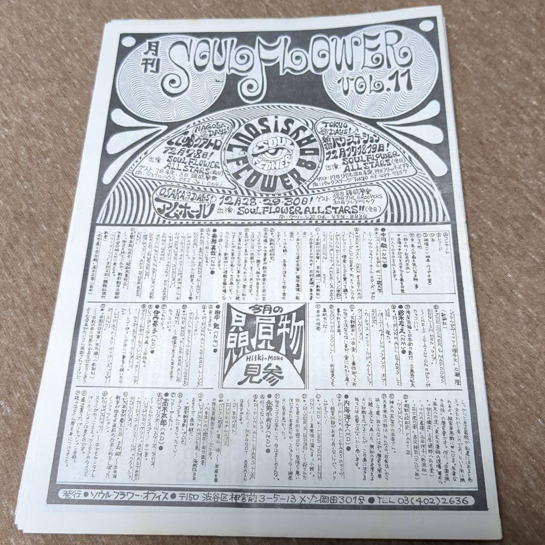 ソウルフラワーユニオン ファンクラブ会報 月刊ソウルフラワーユニオン1〜24号