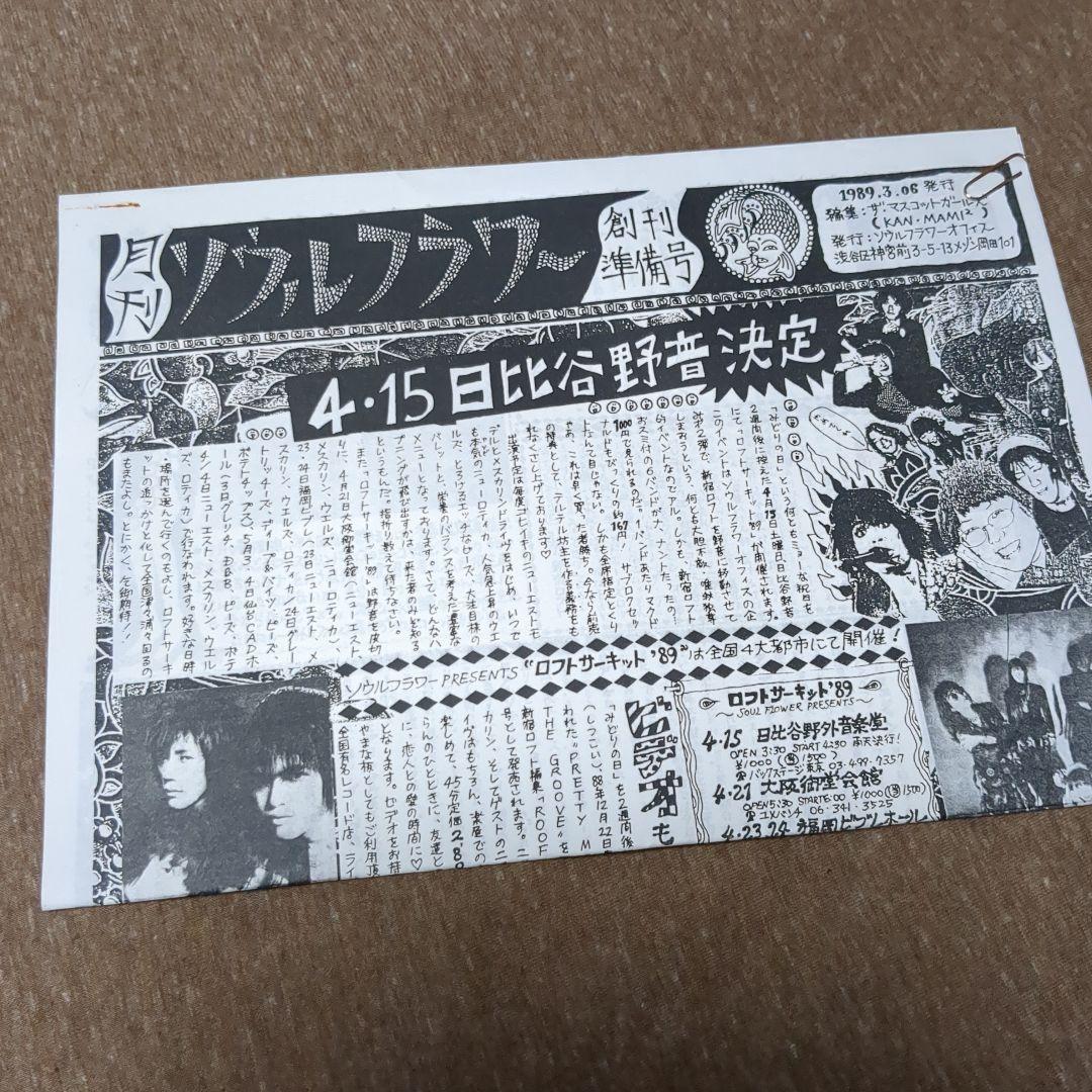 ソウルフラワーユニオン ファンクラブ会報 月刊ソウルフラワーユニオン1〜24号