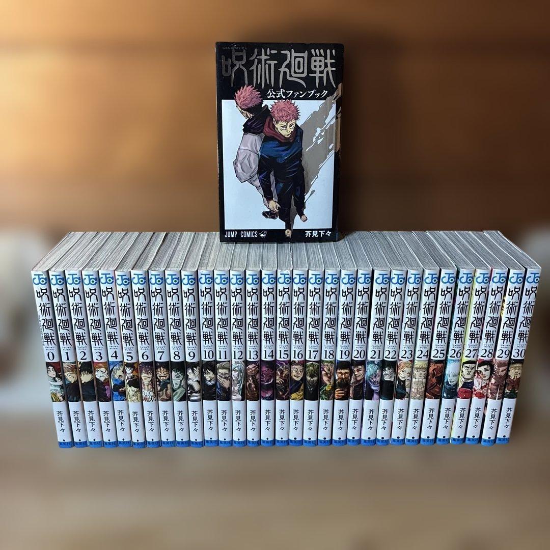 呪術廻戦　全巻（0～30巻）＋公式ファンブック　合計32冊セット　全巻セット
