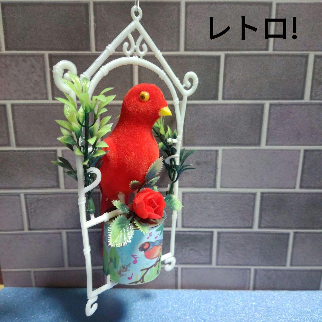 赤い鳥の吊り飾り、上下に動かすとキュッキュッ鳴る　昭和購入レトロ当時品