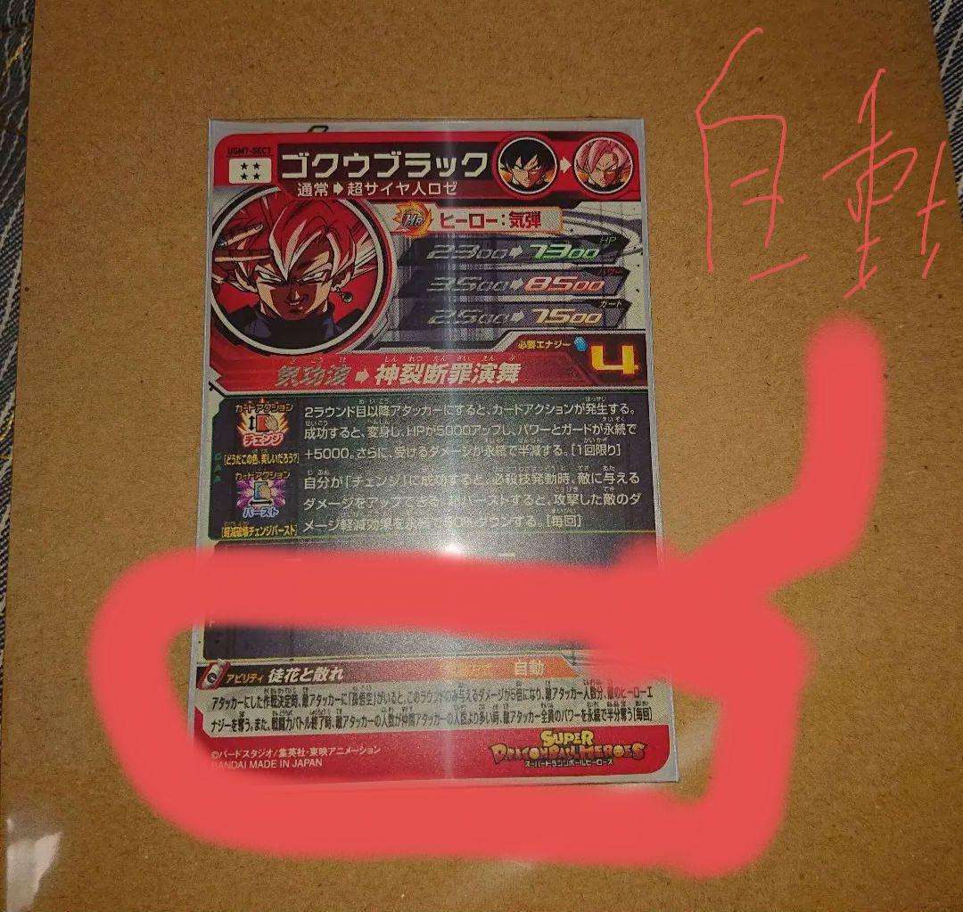 UGM7-SEC3 ゴクウブラック 訂正版(自動表記)