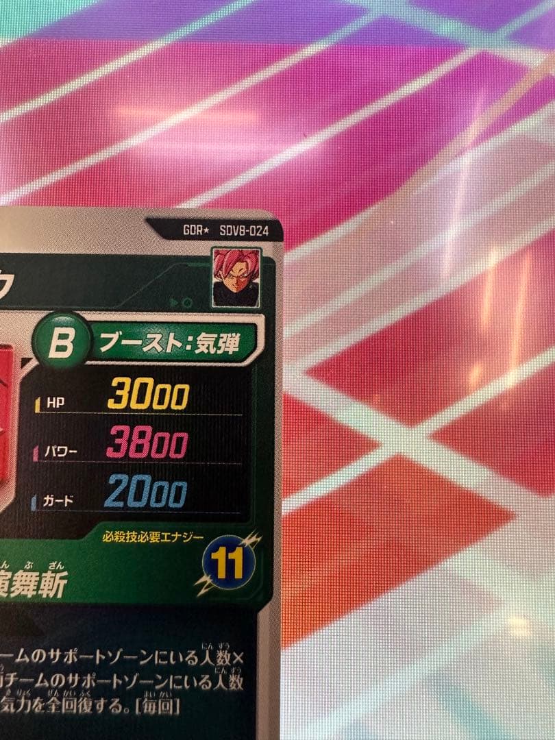 ⭐️パラレル⭐️ドラゴンボールスーパーダイバーズ　SDV8-024 ゴクウブラック❣️