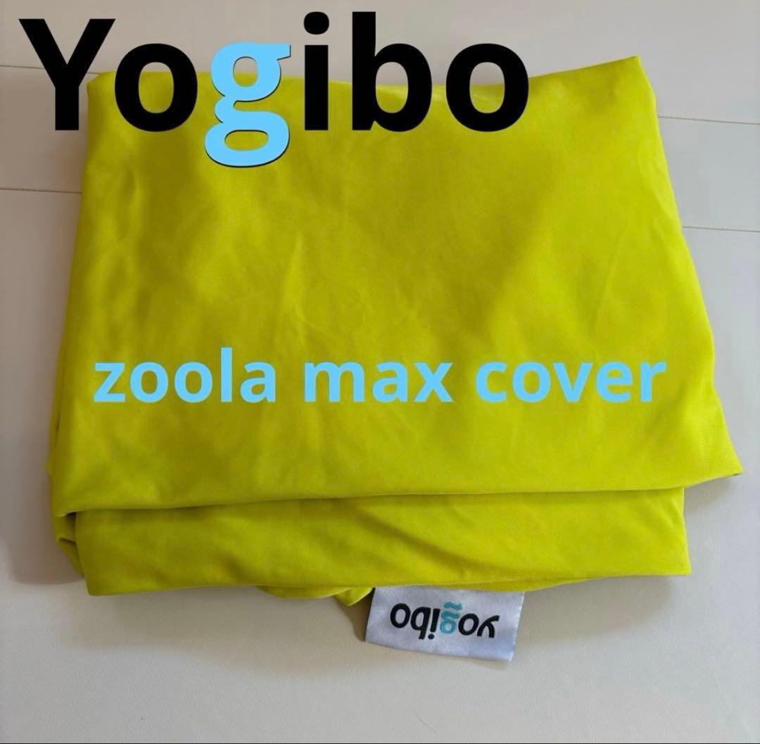 Yogibo Zoola Max Cover ライムグリーン