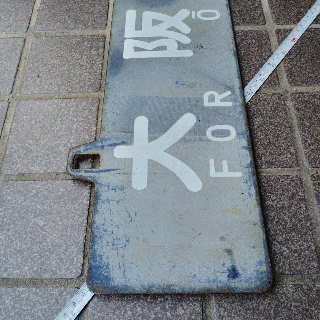 【サボ　行先板】大 阪 FOR ŌSAKA　✕米 子 FOR YONAGO