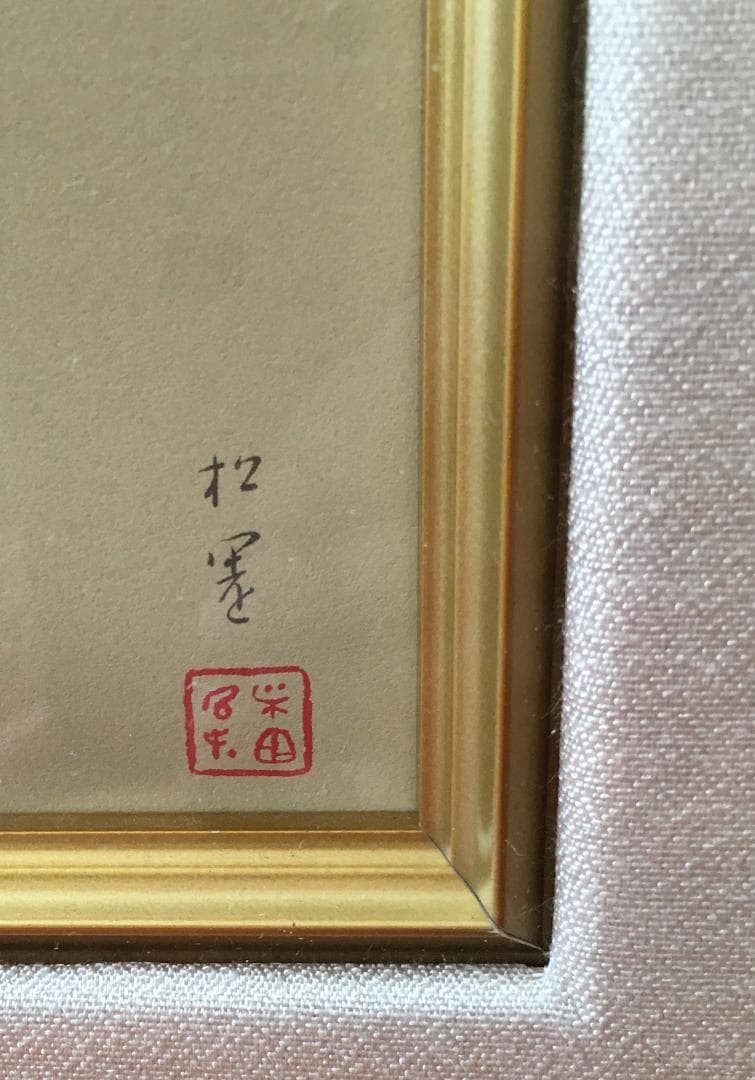 松村松園　序の舞　シルクスクリーン　画寸900x550 mm