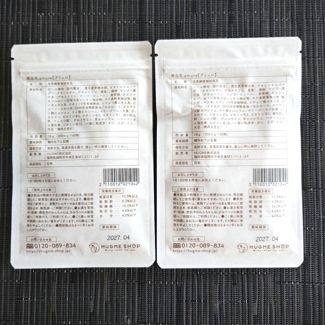 新品未開封/犬サプリ/amure（アミュレ）2袋