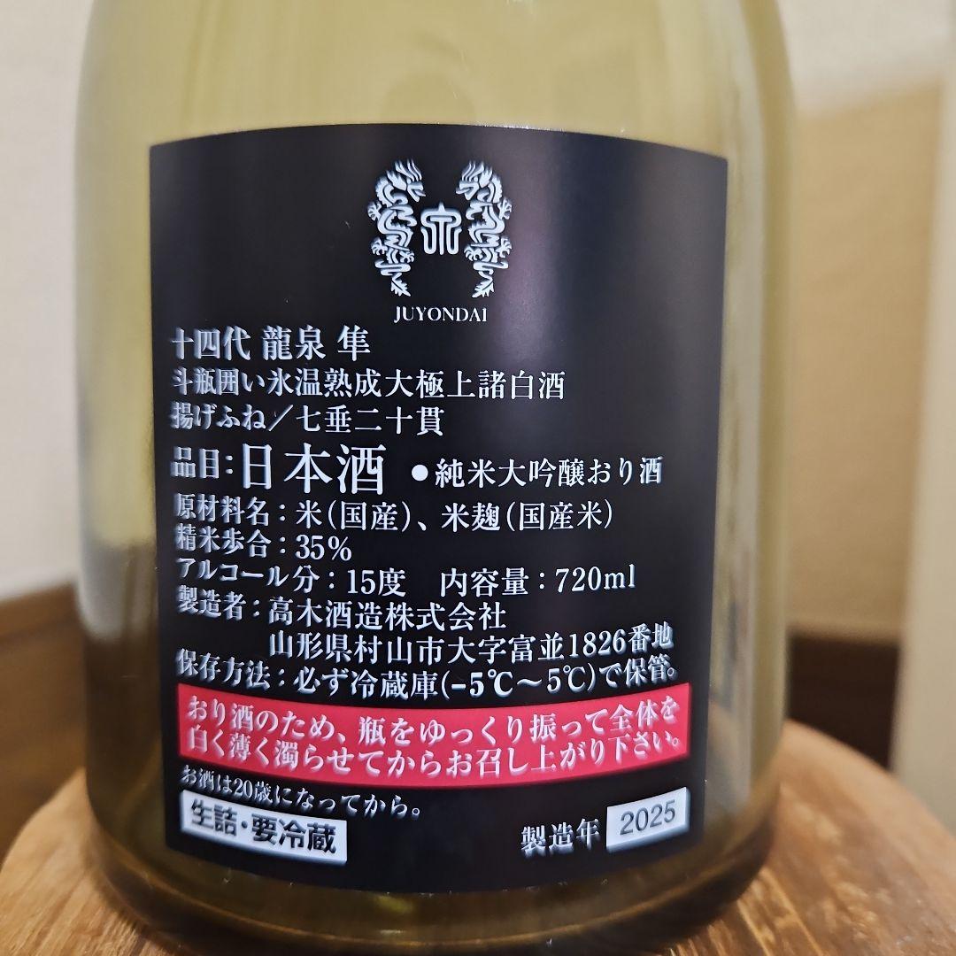 十四代　龍泉　隼　空瓶(未洗浄)　箱付き