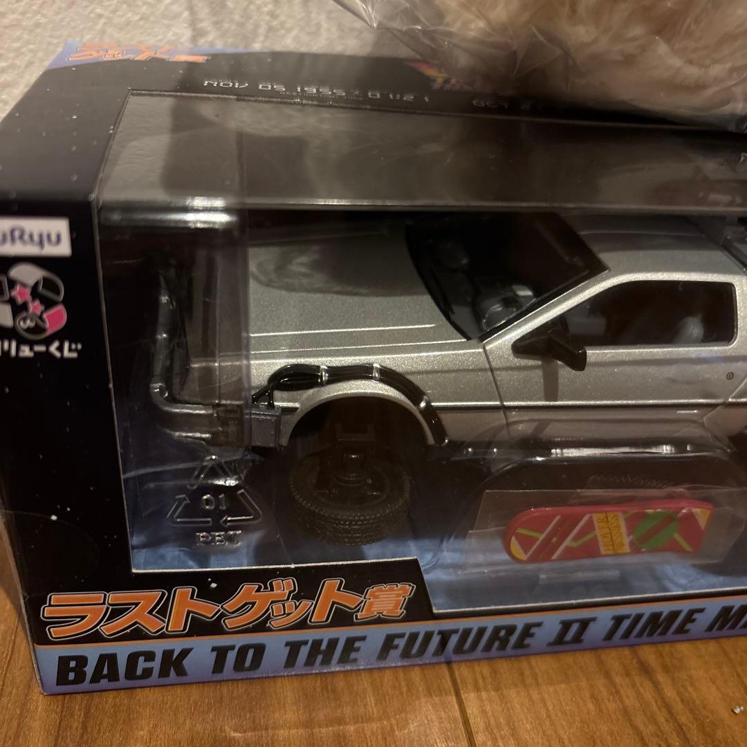 フリューくじ　バックトゥザフューチャー　ラストゲット賞　デロリアン　B賞セット