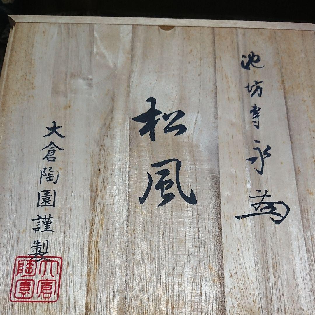 池坊専永 花器 松風