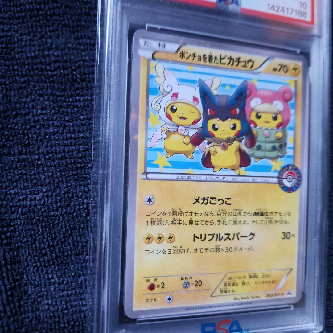 ポンチョを着たピカチュウ：「強（つよ）★カワ ピカチュウのメガ　早い者勝ち