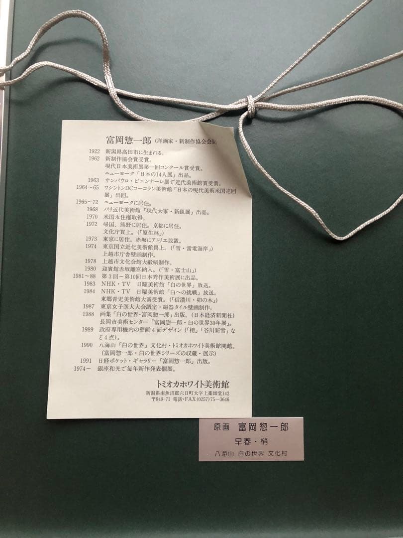 富岡惣一郎　原画　「早春・梢」　八海山　白の世界　文化村