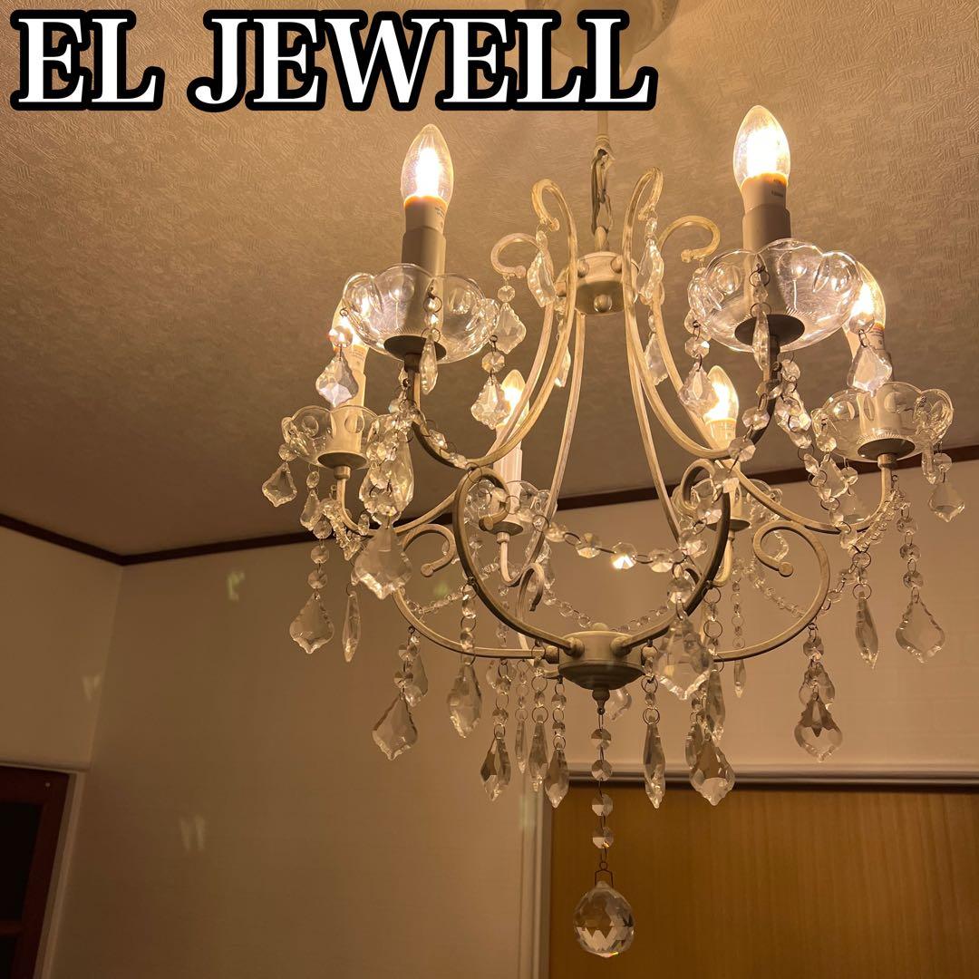良品　エルジュエル　クリスタルアンティーク調シャンデリア　豪華　高級　LED