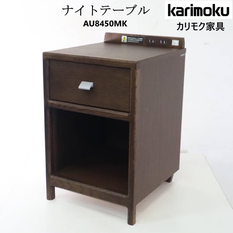 2の2カリモク家具 ナイトテーブル AU8450MK オーク材 コンセント日本製