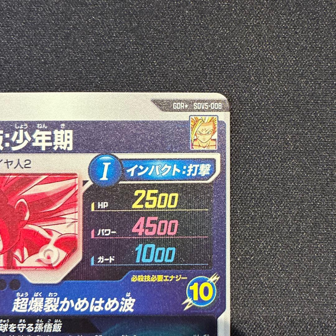 ドラゴンボール　孫悟飯:少年期　GDR★ SDV5-008