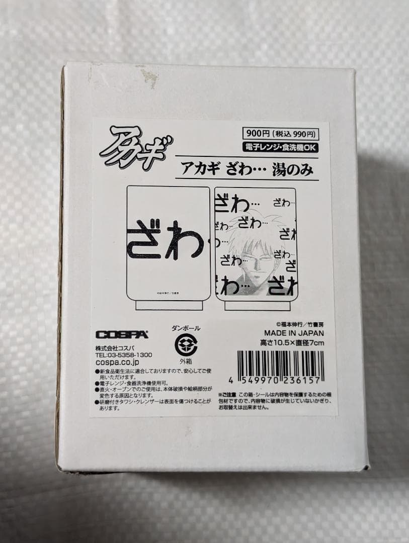 アカギ 赤木しげる 湯飲み 湯のみ 福本伸行 美濃焼 日本製 麻雀