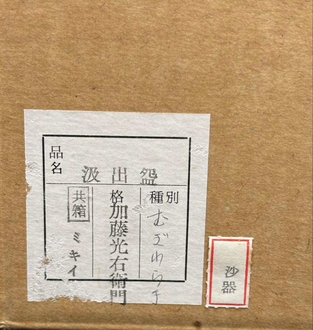 【 加藤光右衛門 / 汲出盌 】むぎわら手 10客 未使用 共箱付き