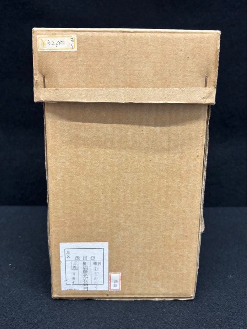 【 加藤光右衛門 / 汲出盌 】むぎわら手 10客 未使用 共箱付き