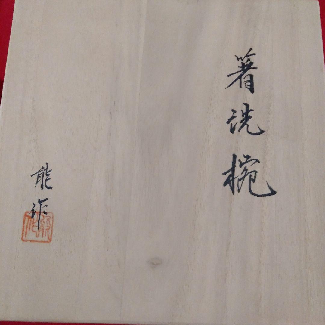 木製溜塗　箸洗椀未使用品五客