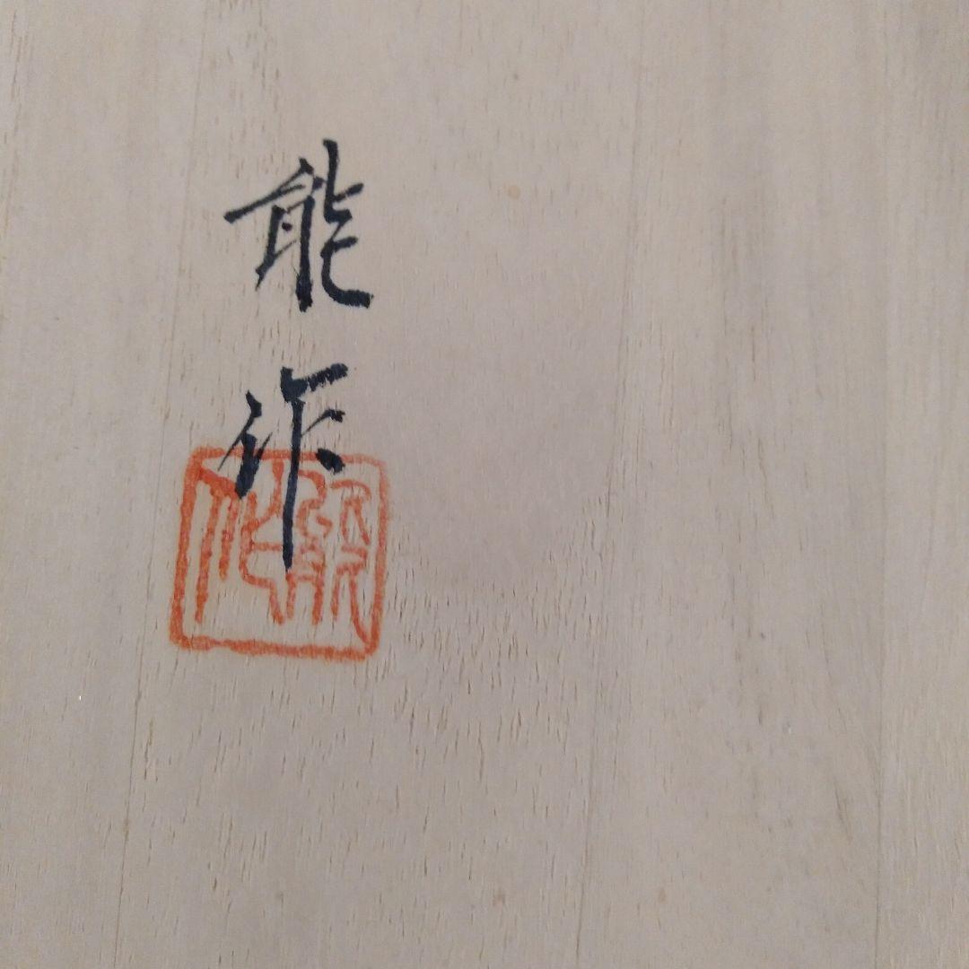 木製溜塗　箸洗椀未使用品五客