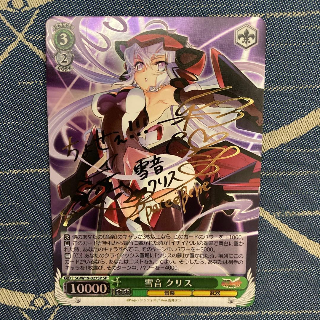 ヴァイス　雪音 クリス サイン　SP