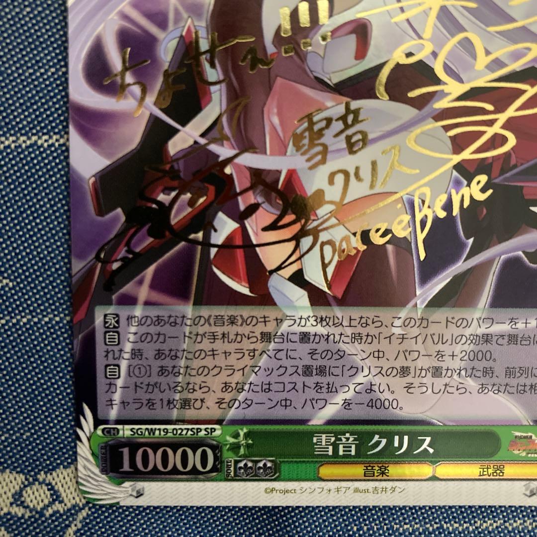 ヴァイス　雪音 クリス サイン　SP