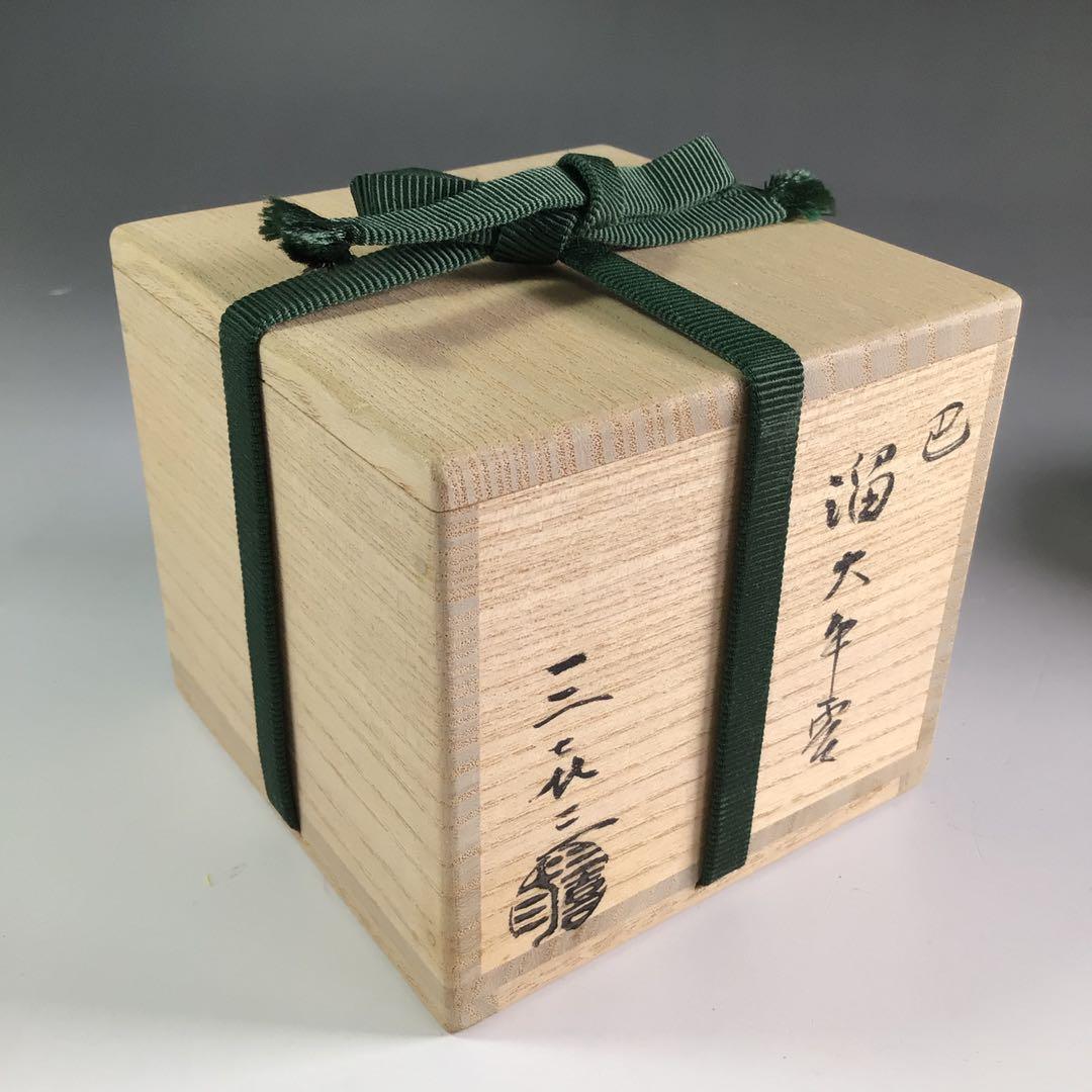 Ｒ４８　棗　『松永忠能(三喜三)作』『溜塗』『大平棗』　共箱　茶道具