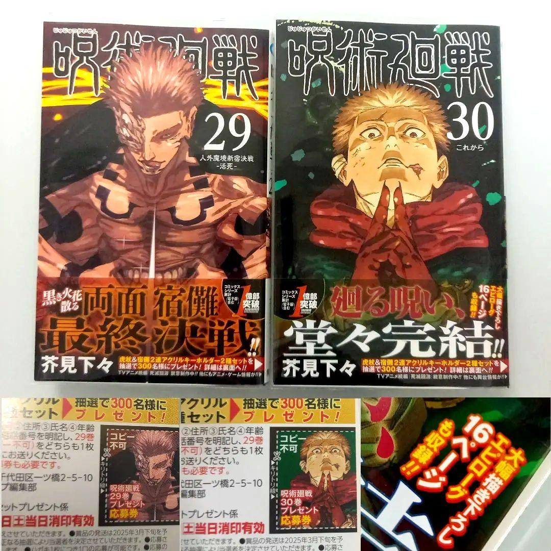 呪術廻戦 0～30 全巻 初版 帯付 グッズ同梱版　コンプリート +他　芥見下々