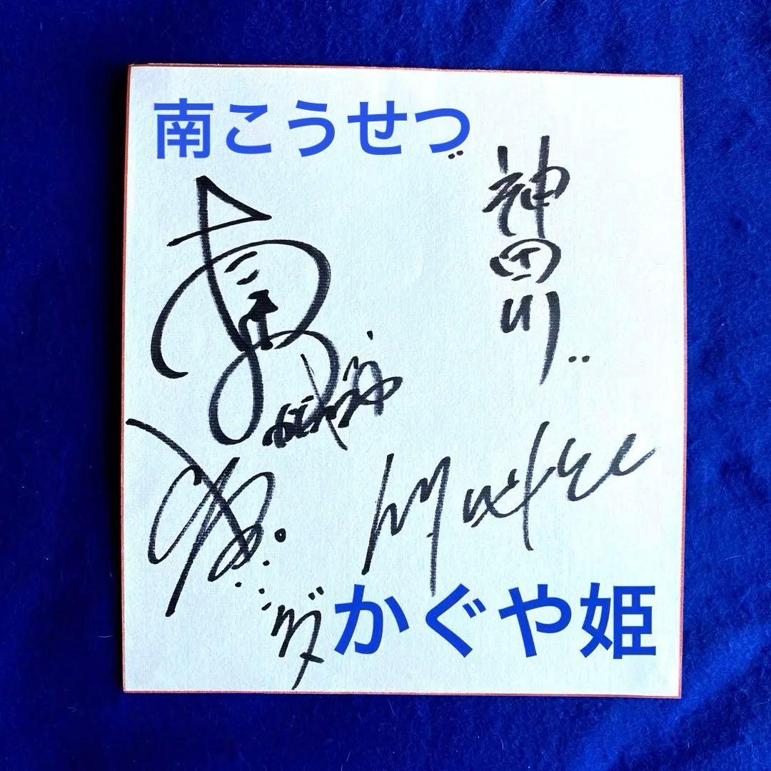 【レア】1973年　神田川　かぐや姫　直筆サイン　色紙