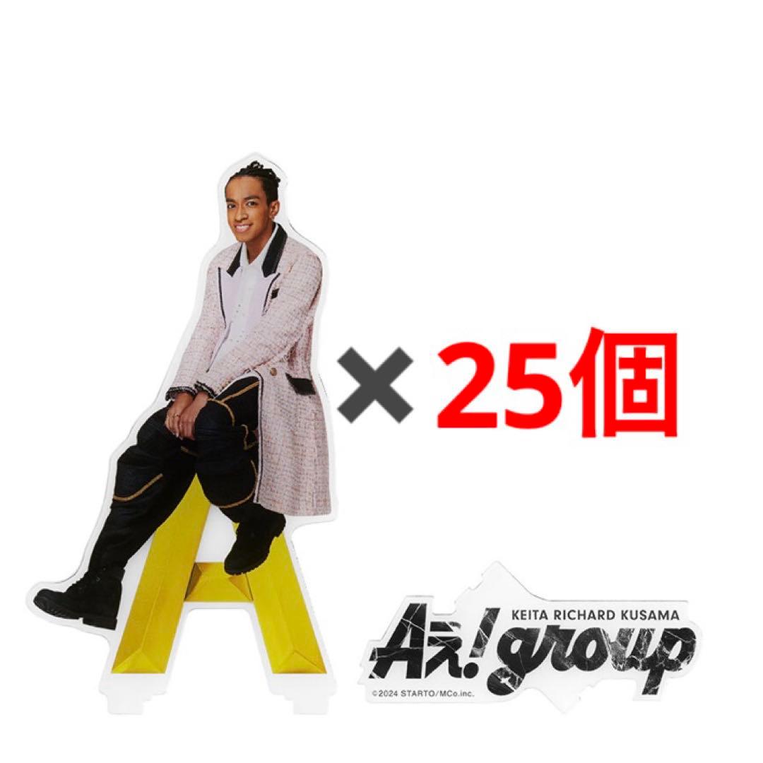 草間リチャード敬太　アクリルスタンド2024 25個 まとめ