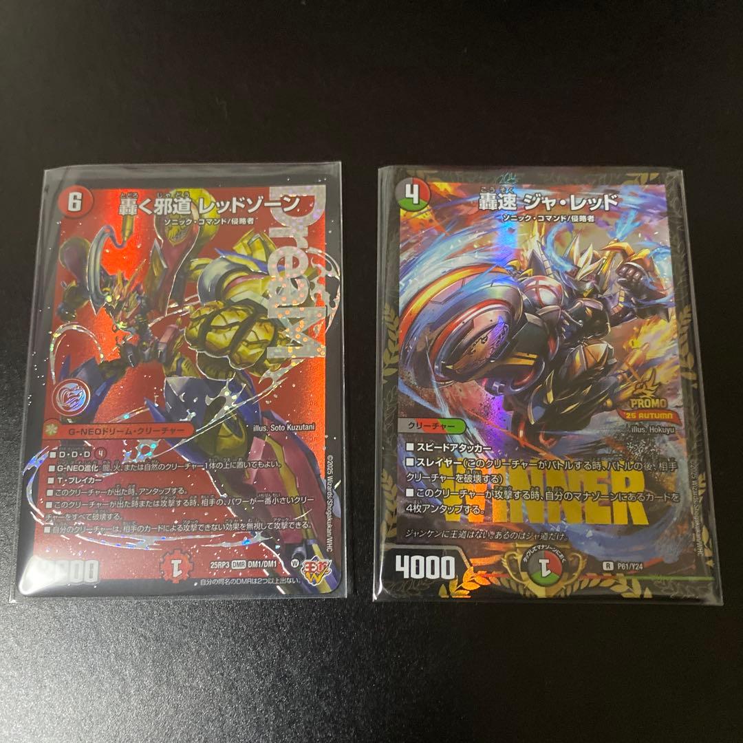 轟く邪道レッドゾーン2枚　プロモ版轟速ジャレッド4枚