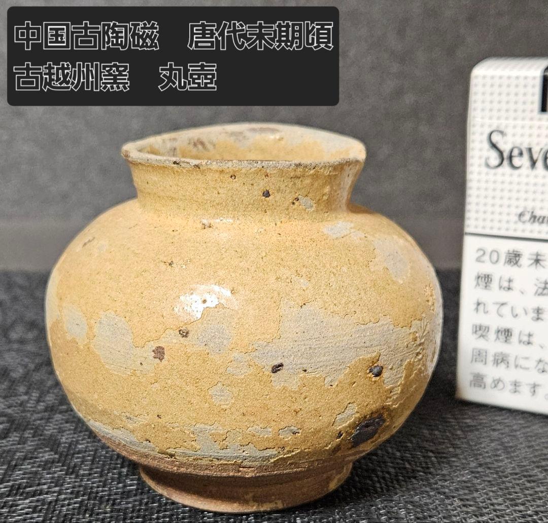 中国古美術　中国古陶磁器　唐時代末期頃　越州窯　黄釉　丸形　小壺　花入　茶道具