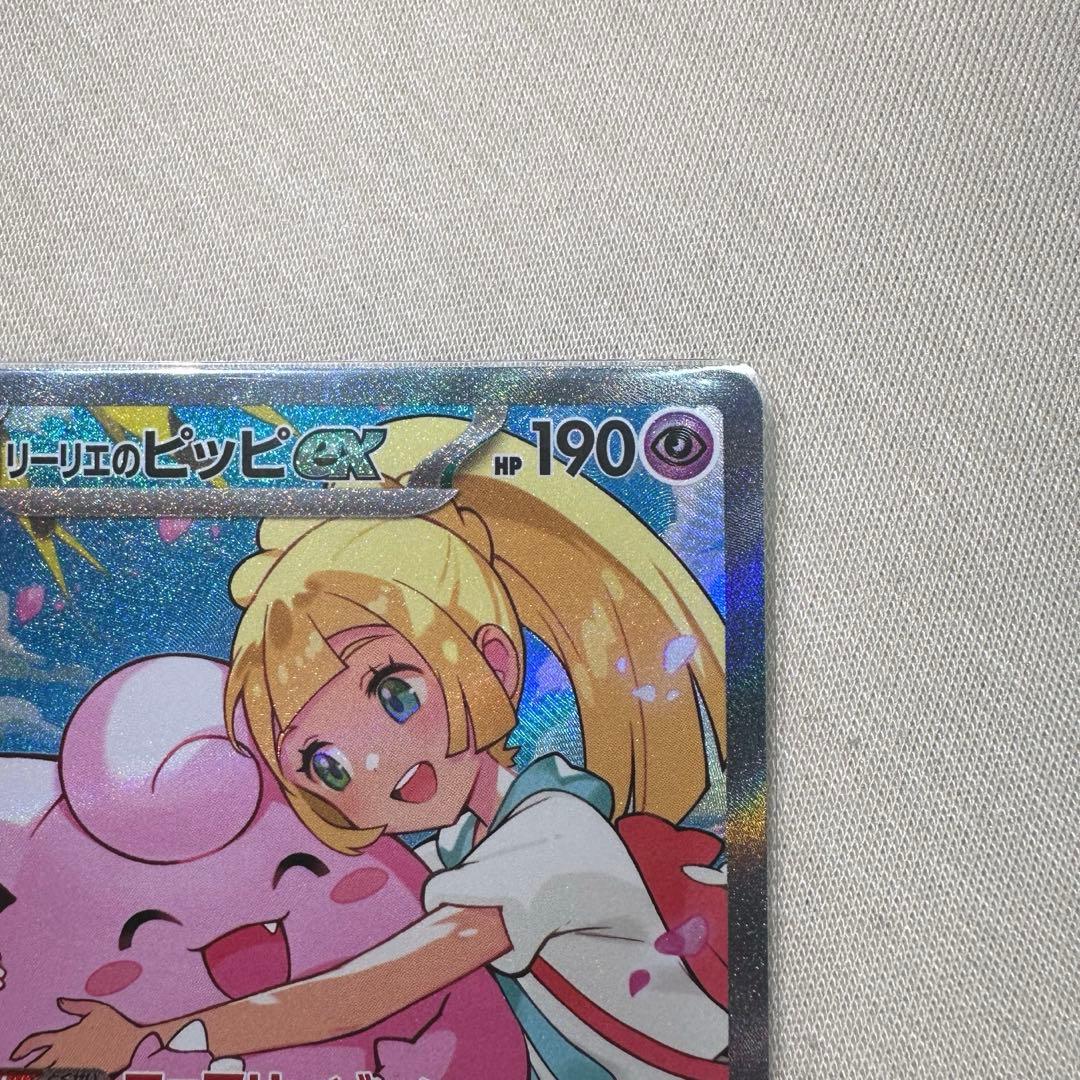 リーリエのピッピex SAR 美品