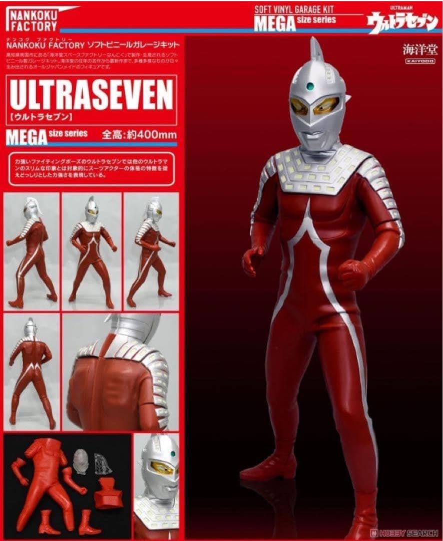 海洋堂NANKOKU FACTORYウルトラセブン　メガソフビキット復刻版