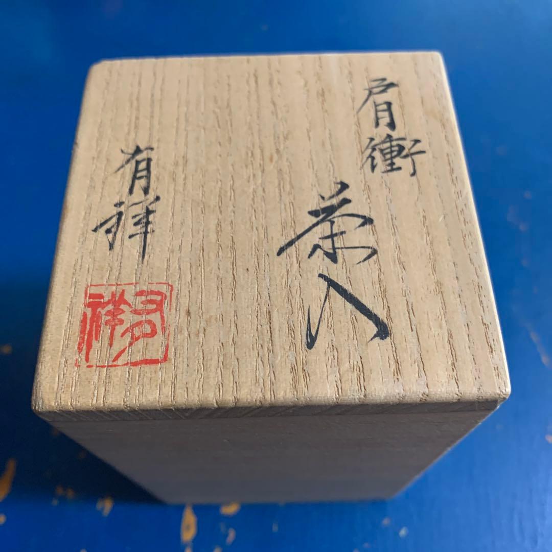 肩衝茶入　京都の名匠　有祥作