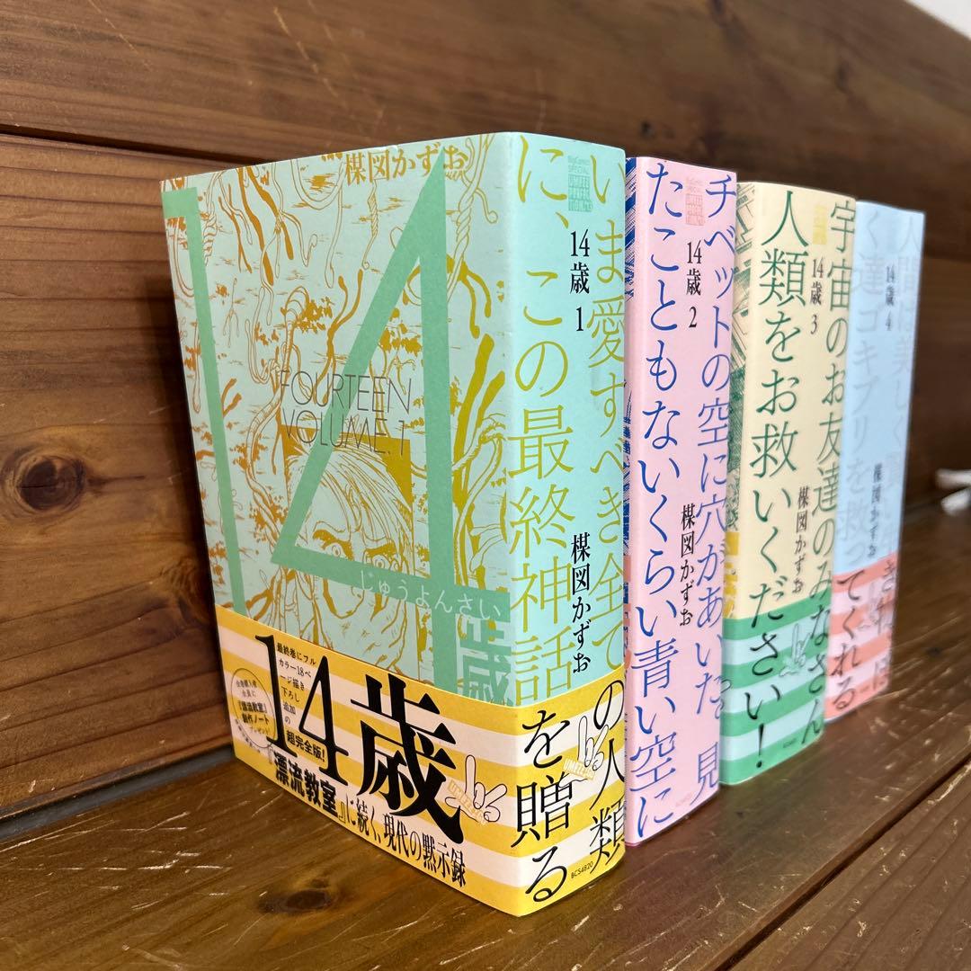 14歳楳図かずお　全4巻セット　楳図パーフェクション