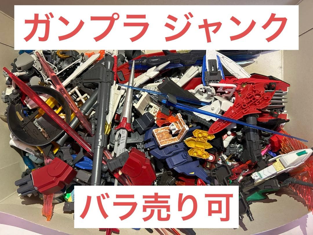 ガンプラ ジャンク(ガンプラ以外も含む可能性あり)