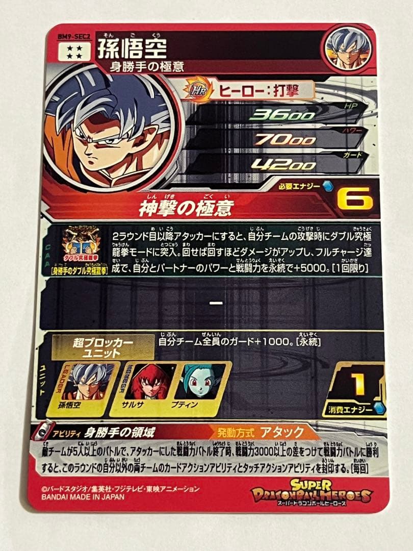 UM5-SEC3 UM2-SEC BM9-SEC2 孫悟空身勝手の極意