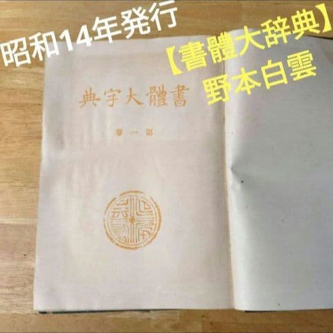 【昭和14年発行】初版 書體大辞典 第一巻 全307頁