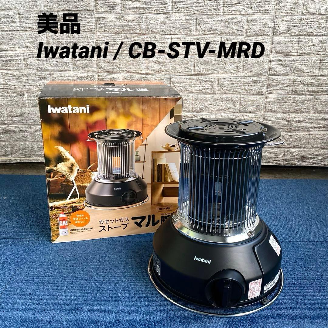 美品 Iwatani CB-STV-MRD イワタニ マル暖 ガスストーブ