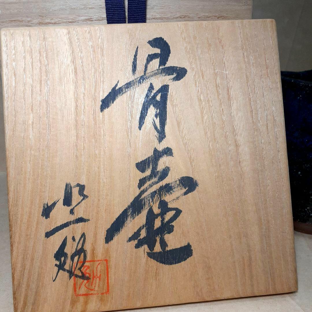 水上勉　骨壷の話　骨壺　セット