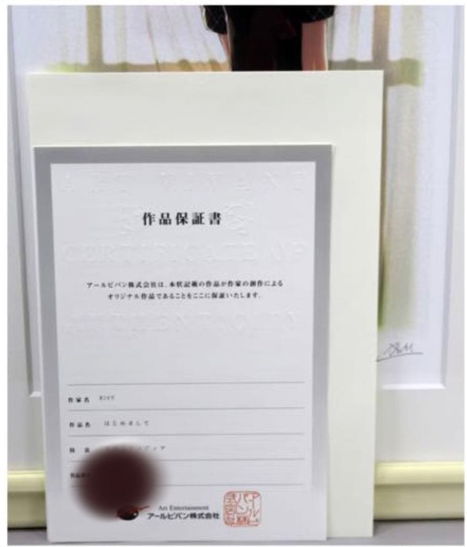 カントク版画　はじめまして　アールビバン