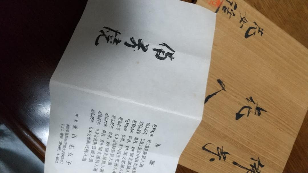 備前焼 「兼田志女子」造 花入　箱書き有木箱